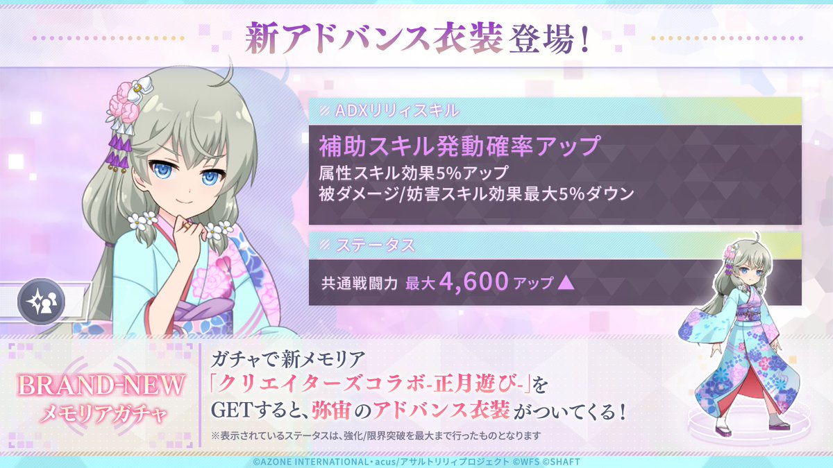 【👘BRAND-NEWメモリアガチャ開催👘】

今回のテーマは「新しい1年に祝福を」🙏

小夜月トキト先生(＠kitokito_Tokito)
木碧ハナ先生(＠kimdr_87)

のクリエイターズコラボメモリアが新登場💓

#ラスバレ #アサルトリリィ #ラスバレクリエイターズコラボ