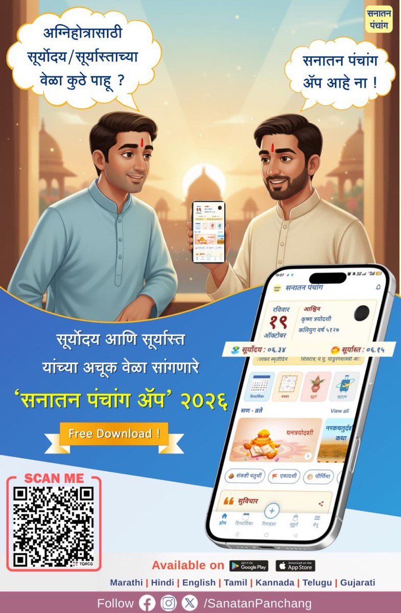 सनातन पंचांग यह केवल एक App नहीं, अपितु हिन्दुत्व का सर्वांग है । इस App में सभी को दिनदर्शिका के साथ हमारे त्योहार-व्रत, मुहुर्त, पंचांग, आयुर्वेद, धर्मशिक्षा, प्रेरणादायी सुविचार तथा अन्य भी विषयों पर उपयुक्त जानकारी मिलती है।
#Sanatan_Panchang_2026  Hindu Calendar