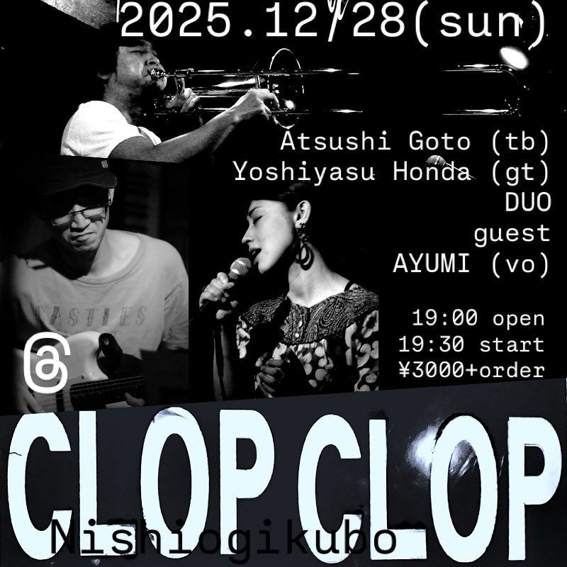 本日12/28のライブ
後藤篤(tb)
本田祥康(gt)
DUO
ゲスト
AYUMI(vo)
@西荻窪CLOP CLOP
19:00 open / 19:30 start

clopclop.jp
