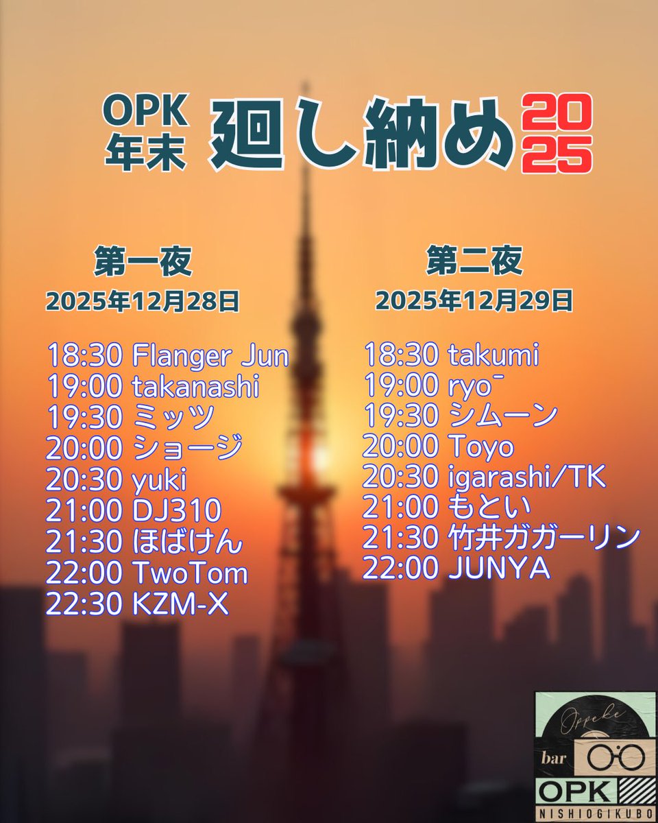 12/28(日)本日
廻し納めDAY1です
皆様のご来店お待ちしてます😊

「OPK年末廻し納め2025」
第一夜 2025年12月28日(日)
第二夜 2025年12月29日(月)
OPEN 18:00
START 18:30
charge¥1,000（1ドリンク付き）