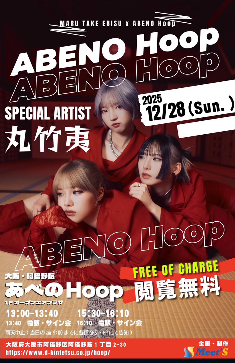 あべべん ページ 今日は2025年締めくくりの、ラストライブをあべのHoopとABENO Meet