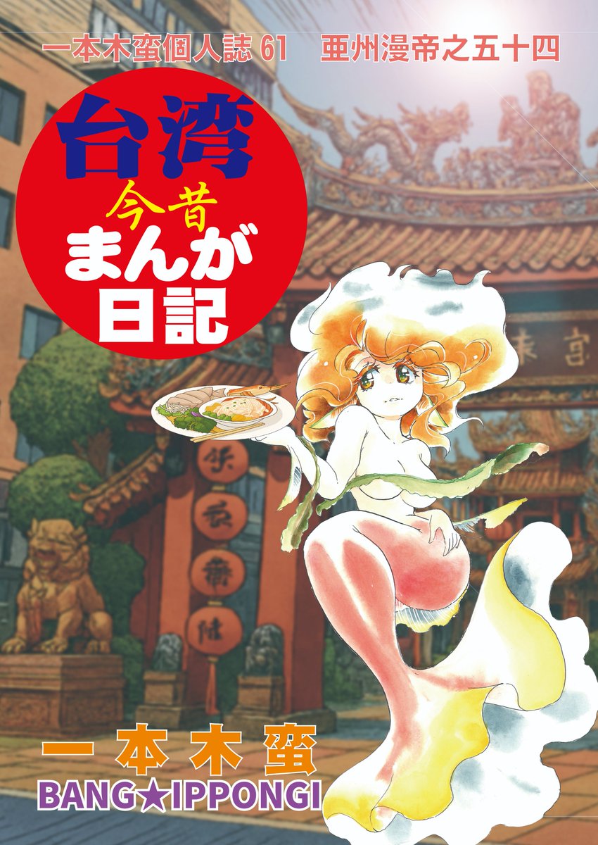 #C107 #C107新刊
コミケまであと数日!
西館 の26ab でお待ち申し上げます!
新刊『治虫ゴッコ』の他に一本木蛮ちゃんの新刊も委託で置いてます!

大晦日が忙しい人、『治虫ゴッコ』は通販でGETしてね!
https://t.co/kdDzTY6ogt 