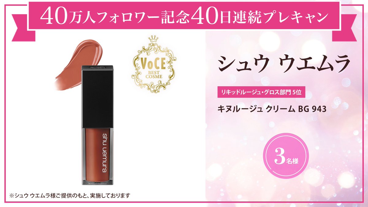 iVoCE's tweet image. ＼フォロー&amp;amp;リポストでプレゼント／
【40万人フォロワー記念40日連続プレキャン】33/40
#2025年下半期ベスコス 受賞
リキッドルージュ・グロス部門 5位
キヌルージュ クリーム BG 943
をプレゼント🎁

応募は簡単✨
① @iVoCEをフォロー
② この投稿をリポスト
1/28〆切
#VOCE40日プレキャン