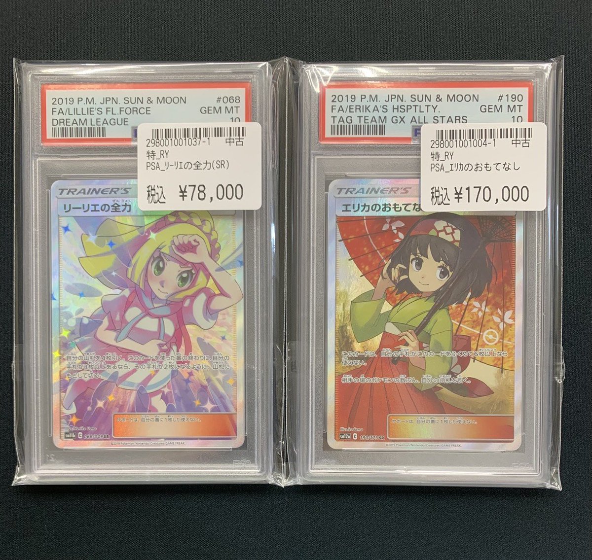 💗リーリエの全力 PSA10💗 ￥7⃣8⃣0⃣0⃣0⃣ ✨️エリカのおもてなし