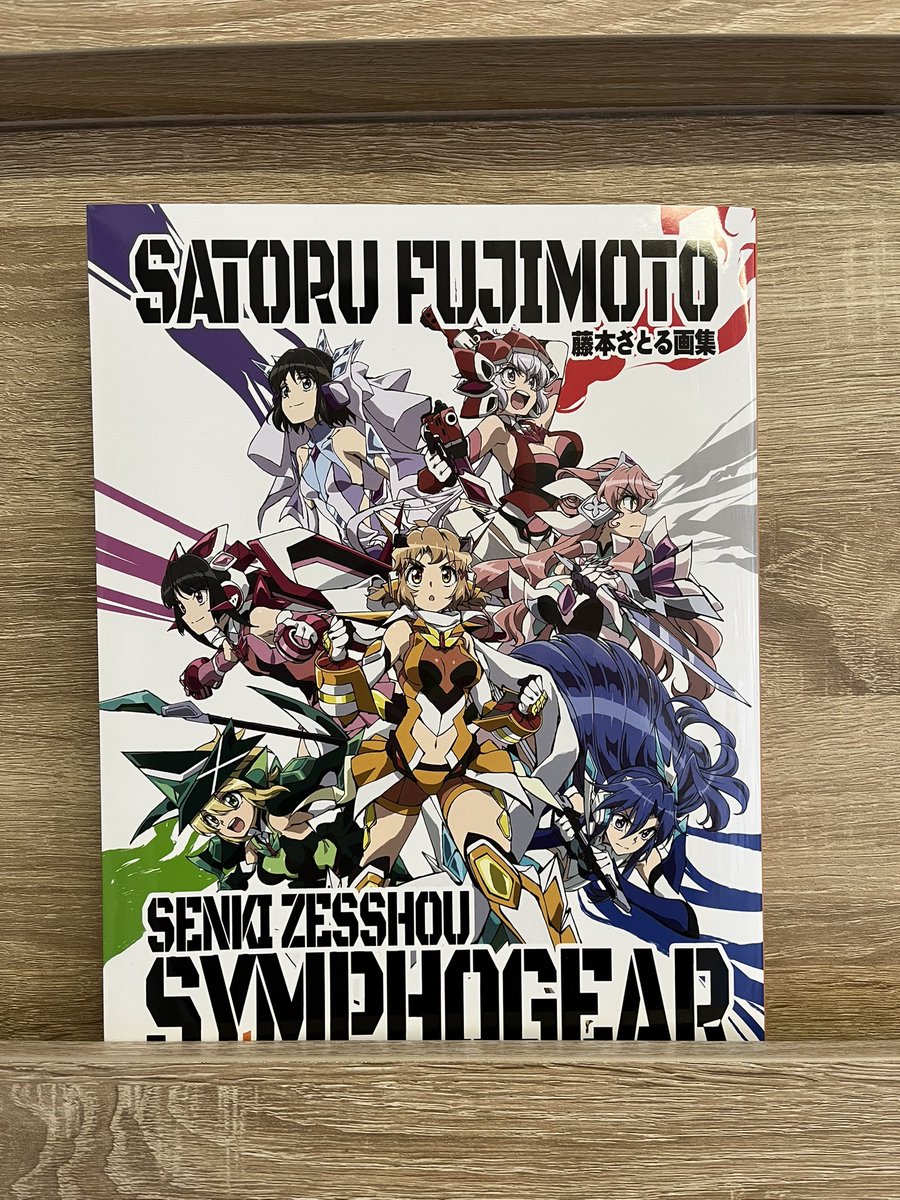 戦姫絶唱シンフォギア』アートワークス 藤本さとる画集 が本日発売