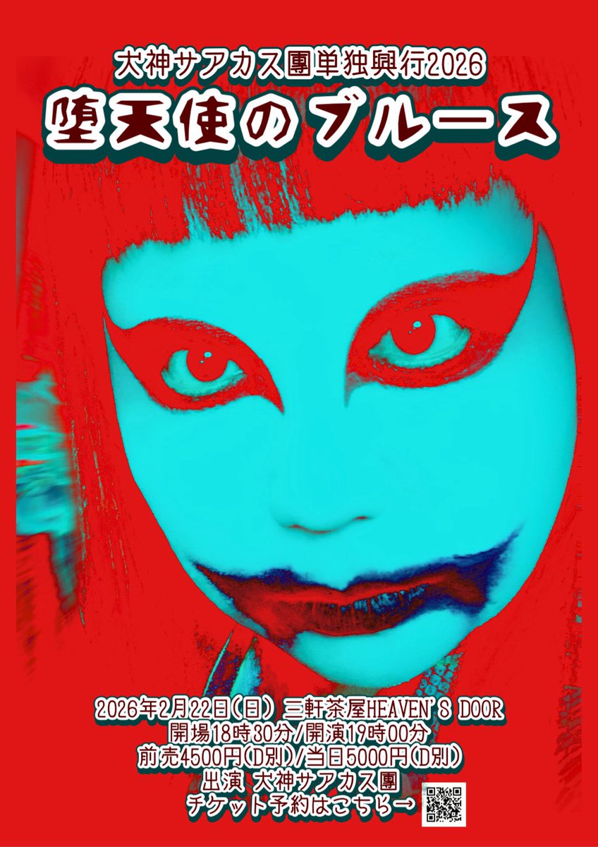 【犬神単独興行2026〜堕天使のブルース】
2026年2月22日（日）
三軒茶屋HEAVEN’S DOOR
開場18:30/開演19:00
前売4500円（D別）
出演：犬神サアカス團
※全プレあり

チケット：1/10(土)18:00〜
ヘブンスWEB予約
heavens-door-music.com/ticket-yoyaku/