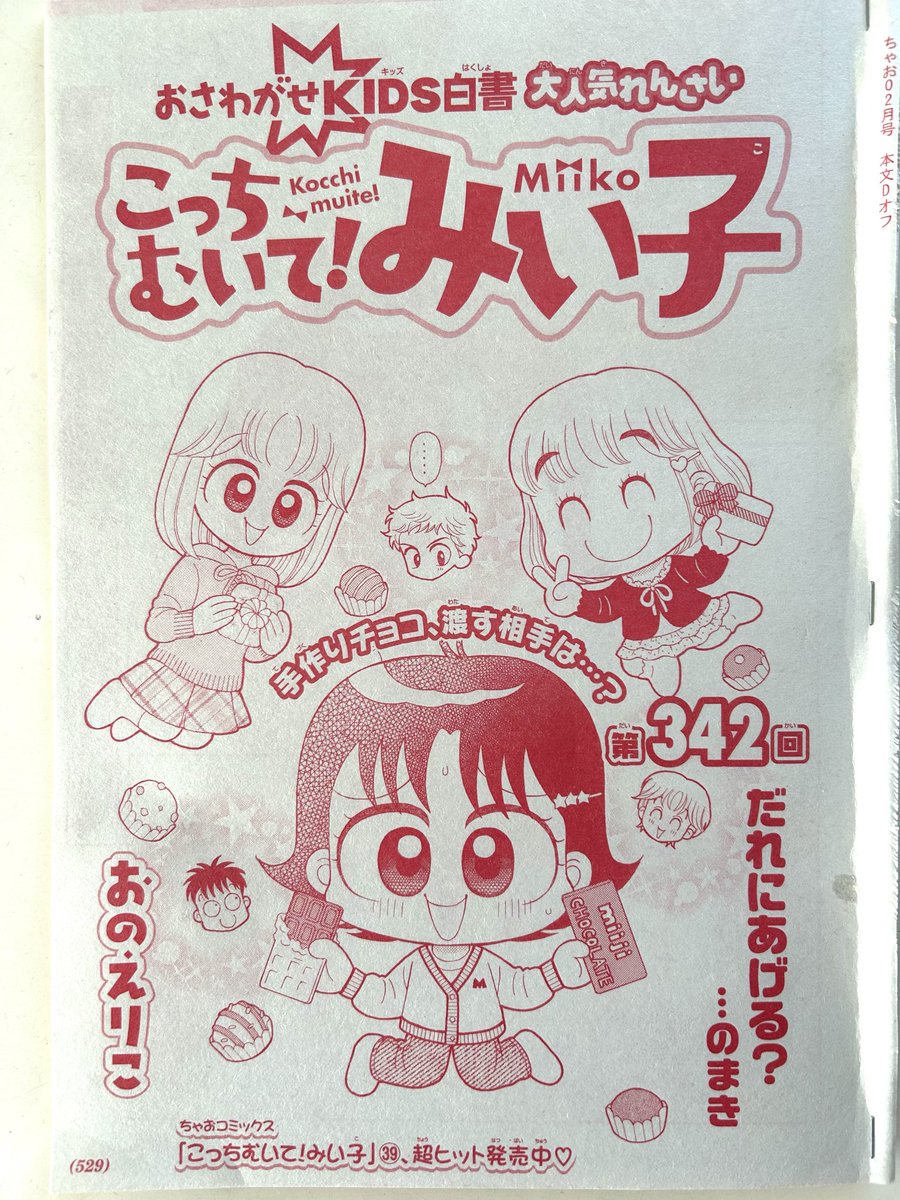 おのえりこ/こっちむいて!みい子39巻8/26頃発売 tweet media