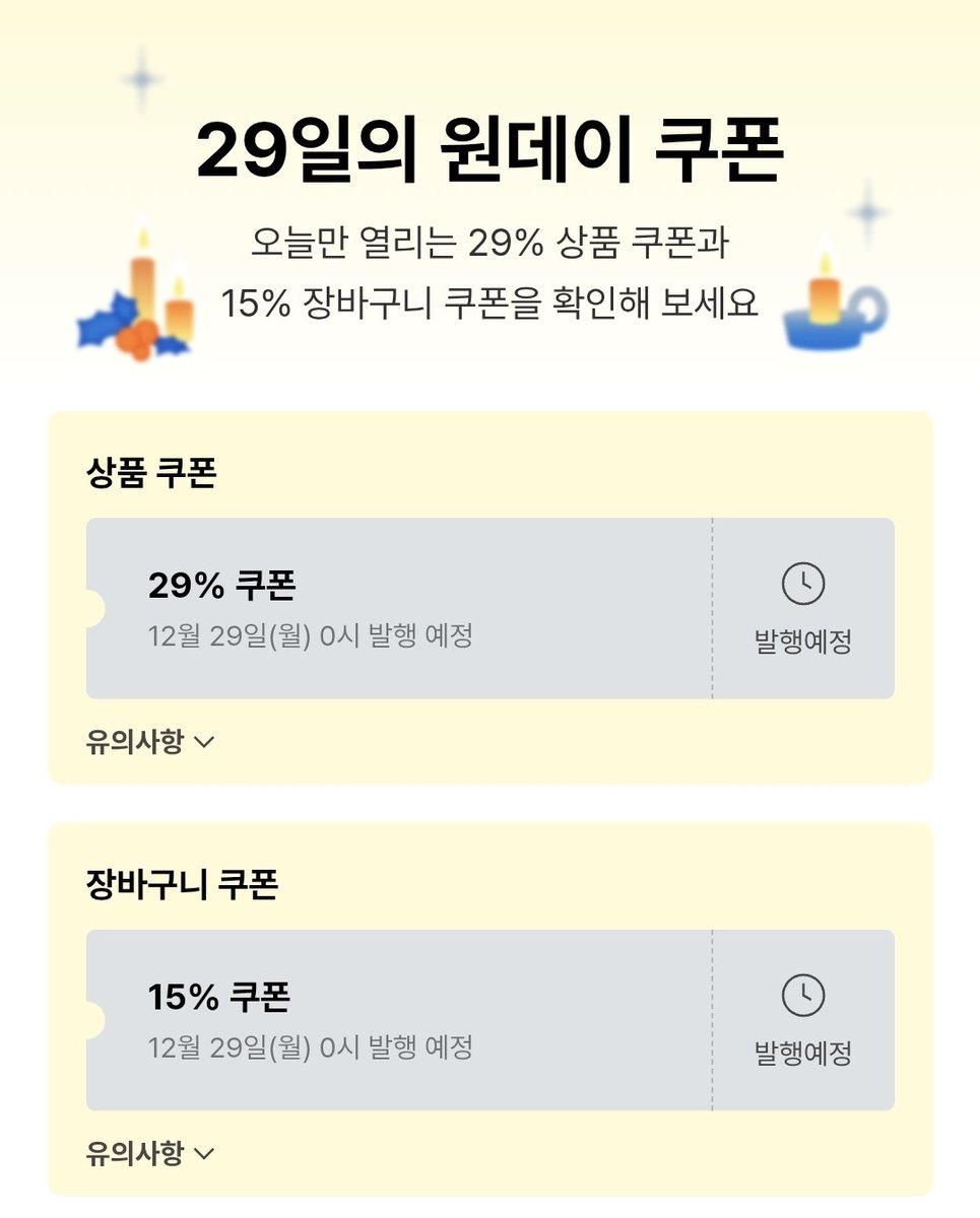 이번달 29CM 쿠폰 이벤트를 챙기십시오... 28일에 방문하면 18% 쿠폰 주고 29일에 방문하면 29% 쿠폰을 줍니다 근데 중복적용이 됩니다 29일 지나면 사라지는 혜택이니 민첩하게 챙기시길

content.29cm.co.kr/campaign/2025/…