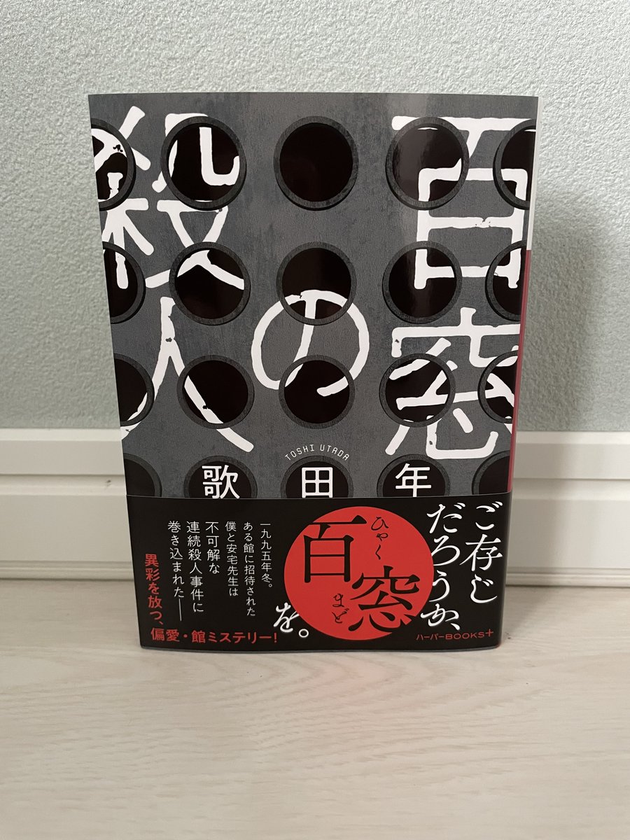 kzyfizzy's tweet image. 待機中の本。『百窓の殺人』歌田　年／ハーパーＢＯＯＫＳ＋