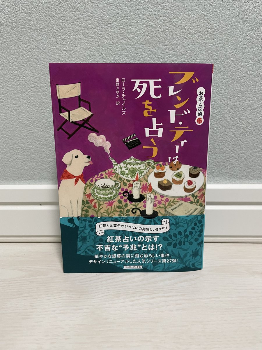 kzyfizzy's tweet image. 待機中の本。『ブレンド・ティーは死を占う』ローラ・チャイルズ／東野 さやか　訳／コージーブックス