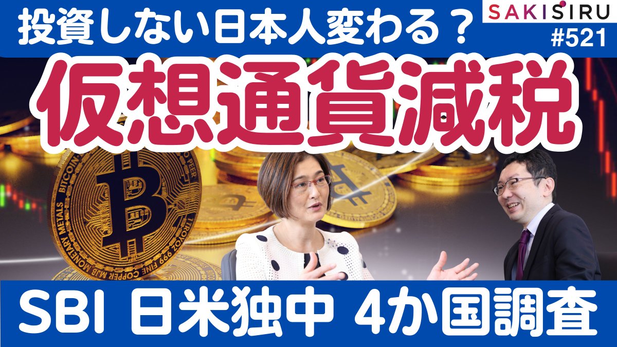 ついに仮想通貨の減税実現❗️「投資しない」日本人、2026年は変わるか？SBIの日米独中4か国調査を取材 【12/28 SAKISIRU】  https://t.co/uUR8LijNnS