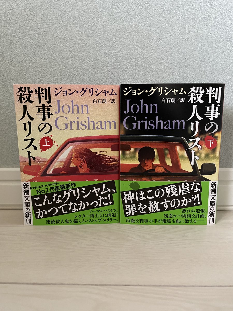 kzyfizzy's tweet image. 待機中の本。『判事の殺人リスト』上・下／ジョン・グリシャム／白石 朗　訳／新潮文庫