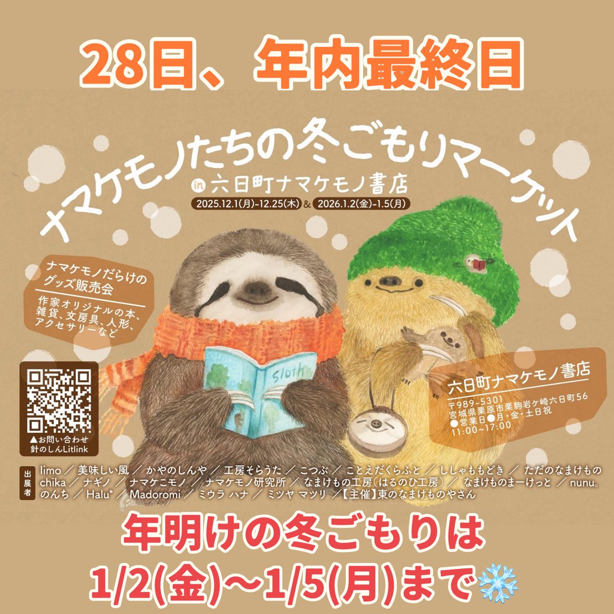 年内ラストデー！ 六日町ナマケモノ書店さん @sloth_books 夕方17時