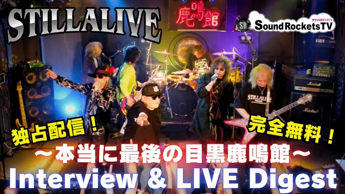 0811pon's tweet photo. 【SOUND ROCKETS TV配信日程決定！】�
 「Still Alive～本当に最後の目黒鹿鳴館」
貴重なインタビューとライブのダイジェスト映像を「SOUND ROCKETS TV」にて配信いたします！
�YouTubeチャンネル： SOUND ROCKETS TV
https://t.co/Q7iEVVsZDl

配信予定日2026年1月3日(土)19:00配信スタート https://t.co/E5sZseYheL