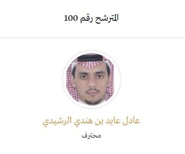 السلام عليكم ورحمة الله وبركاته 

بدأ التصويت في #انتخابات_مجلس_إدارة_هيئة_المهندسين .

رقم المترشح: 100 

مشاركتكم تصنع فرقا حقيقيا في تمثيل المهندسين.

التصويت عبر الرابط:👇👇

boardelections.saudieng.sa 

صوتك عنصر فاعل في تشكيل المرحلة القادمة
#الكلية_التقنية 
#الكادر_الهندسي