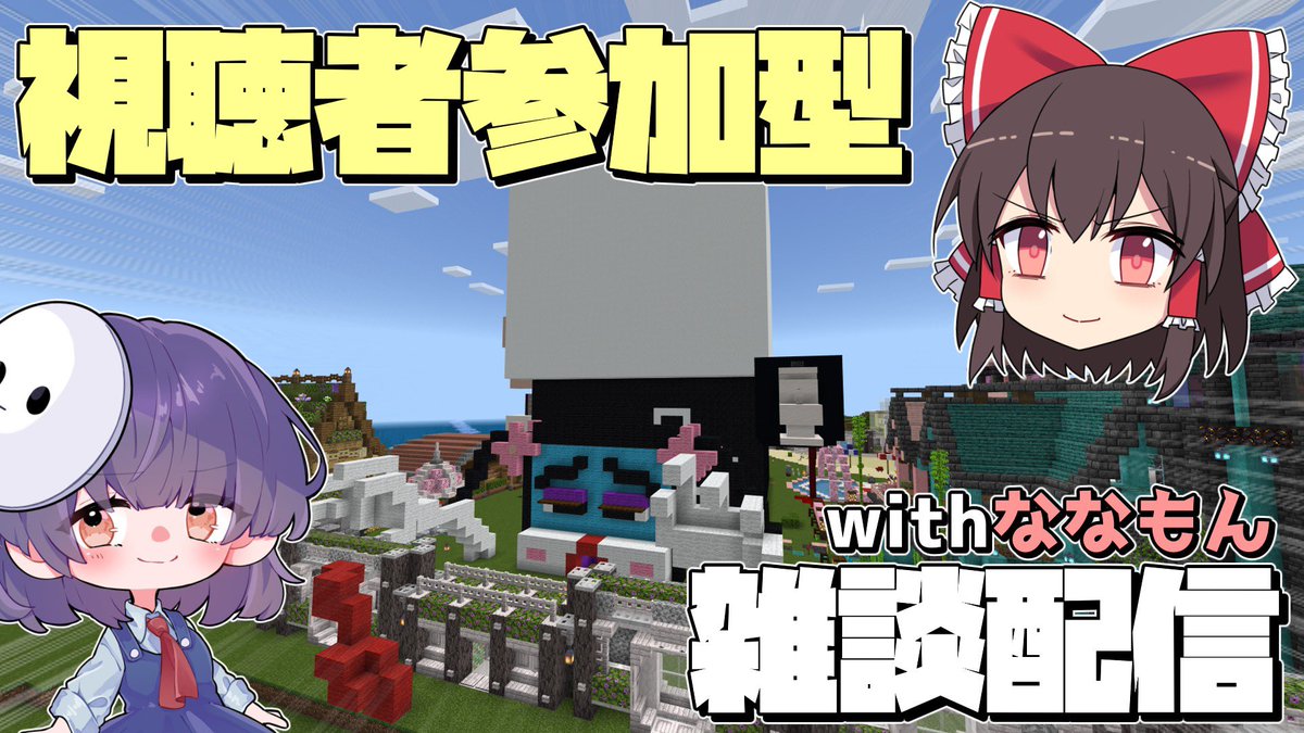 本日21:15〜
ななもんチャンネルの
ゆるっとミュートシリーズのワールドで
ななもんさんと雑談配信します‼️
視聴者様も入って遊べるようにするので
ぜひ聖地巡礼しに来てください🙌

20:00〜はななもんさんのチャンネルで
別ゲームして遊ぶのでそちらもぜひ✌️