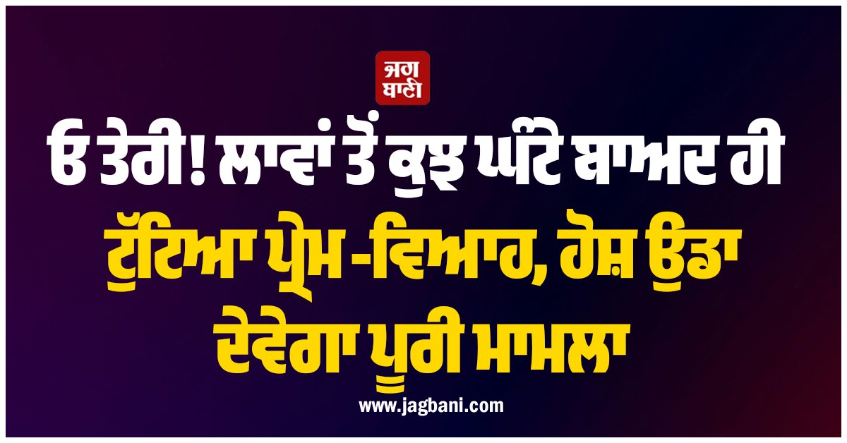 JagbaniOnline's tweet image. ਮਹਾਰਾਸ਼ਟਰ ਦੇ ਪੁਣੇ ਤੋਂ ਇੱਕ ਹੈਰਾਨ ਕਰਨ ਵਾਲੀ ਘਟਨਾ ਸਾਹਮਣੇ ਆਈ ਹੈ, ਜਿੱਥੇ ਪ੍ਰੇਮ ਵਿਆਹ ਕਰਵਾਉਣ ਵਾਲੇ ਇੱਕ ਜੋੜੇ ਨੇ ਵਿਆਹ ਤੋਂ ਸਿਰਫ਼ 24 ਘੰਟਿਆਂ ਬਾਅਦ ਹੀ ਕਾਨੂੰਨੀ ਤੌਰ 'ਤੇ ਵੱਖ ਹੋਣ ਦਾ ਫੈਸਲਾ ਕਰ ਲਿਆ।
#Fewhours #broken #lovemarriage