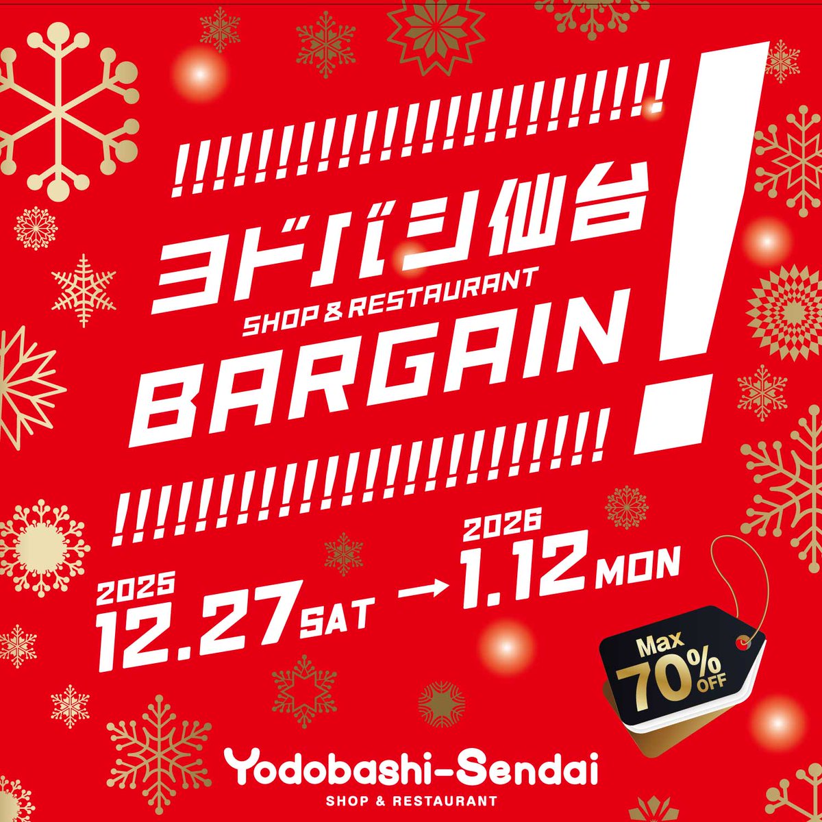 ／
#ヨドバシ仙台
#BARGAIN 開催中⛄️
＼

12月27日(土)
　　〜2026年1月13日(月・祝)まで

最大70％OFFでとってもお得‼️

年末年始はヨドバシ仙台で
お買物を楽しみください🫶❄️