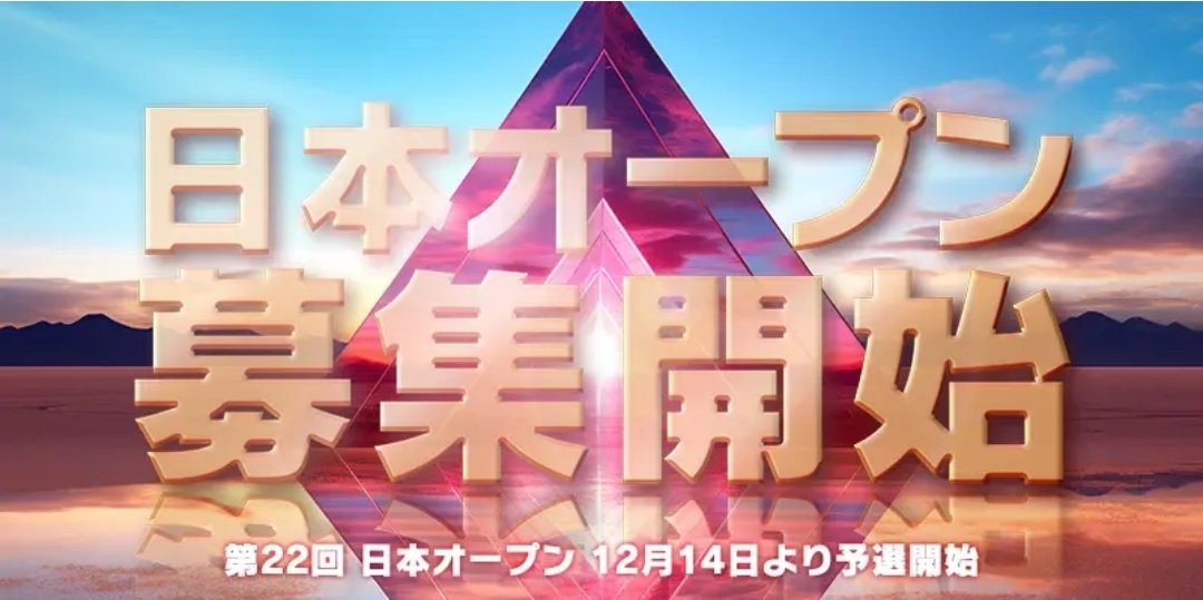日本OP宮崎予選1/11&amp;明治安田杯
forms.gle/LntMWHCYDqxRpe…