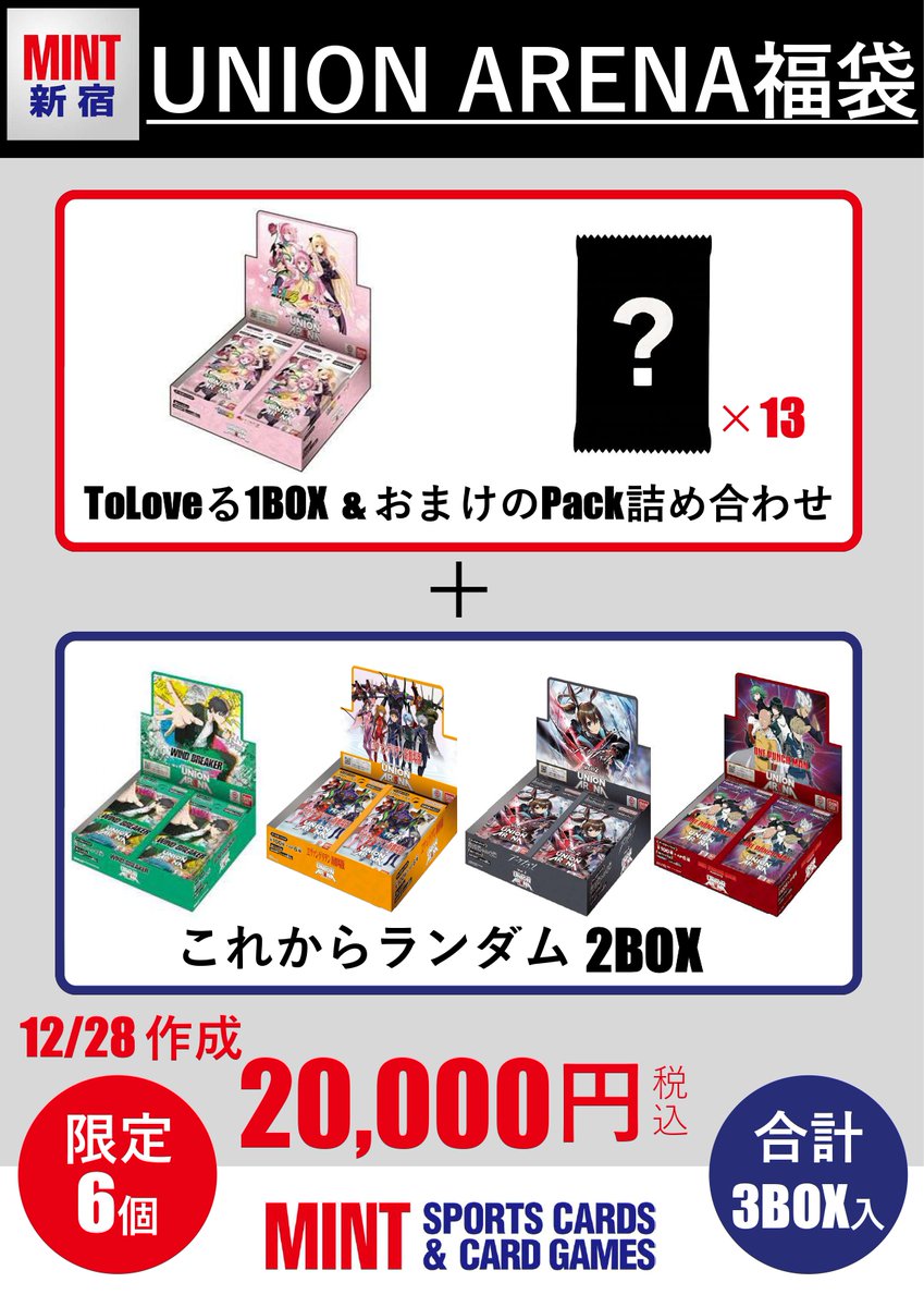 商品情報】 ユニオンアリーナの福袋を作成いたしました！ 今回も前回