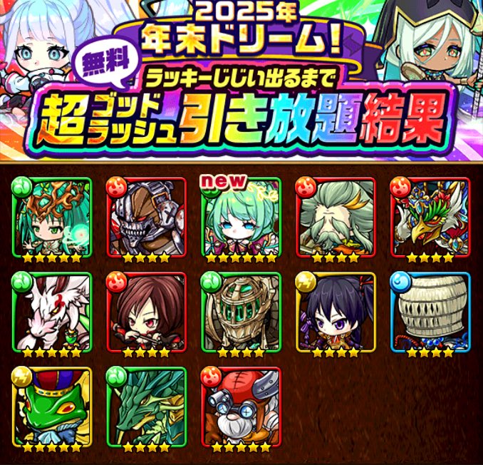 KapoRuann's tweet photo. マナあざっす！

【今だけ無料で引き放題！？】
2025年年末ドリーム！ラッキーじじい出るまで 超ゴッドラッシュ引き放題の結果はこちら！
今ならログインするだけで無料でガチャが引き放題！
アプリDLはこちら→
https://t.co/cA5TW2CiJW
#ポコダン
#ポコダン無料引き放題ガチャ https://t.co/Su6OhtsWEb