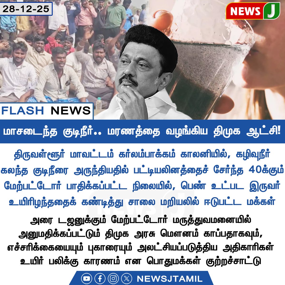 NewsJTamil's tweet photo. #FLASHNEWS || மாசடைந்த குடிநீர்.. மரணத்தை வழங்கிய திமுக ஆட்சி!
#ContaminatedDrinkingWater | #WaterCrisis #PublicHealthFailure | #DMKRule | #PeopleLivesAtRisk | #AdministrativeNegligence #HealthEmergency | #TNPolitics | #PublicOutrage #NEWSJ https://t.co/6RMb5VAWNk