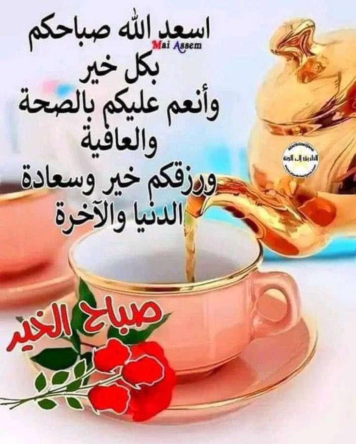 صباح الخير