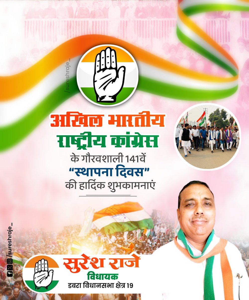 सत्य, अहिंसा, प्रेम और सौहार्द जिसकी बुनियाद है।
लोकतंत्र, बराबरी, न्याय और एकजुटता जिसका लक्ष्य है
मुझे गर्व है कि मैं ऐसे संगठन का हिस्सा हूं
गर्व है कि मैं कांग्रेस का सदस्य हूं
"कांग्रेस स्थापना दिवस" की सभी नेताओं,पदाधिकारियों,समर्थकों और  कार्यकर्ताओं को हार्दिक शुभकामनाएं
