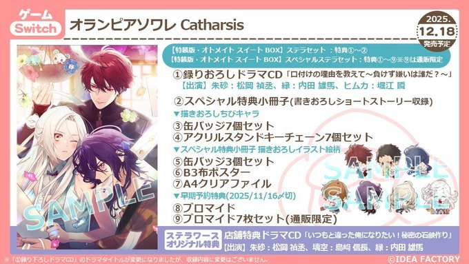 好評販売中！／ Switch オランピアソワレ Catharsis ただいまステラ