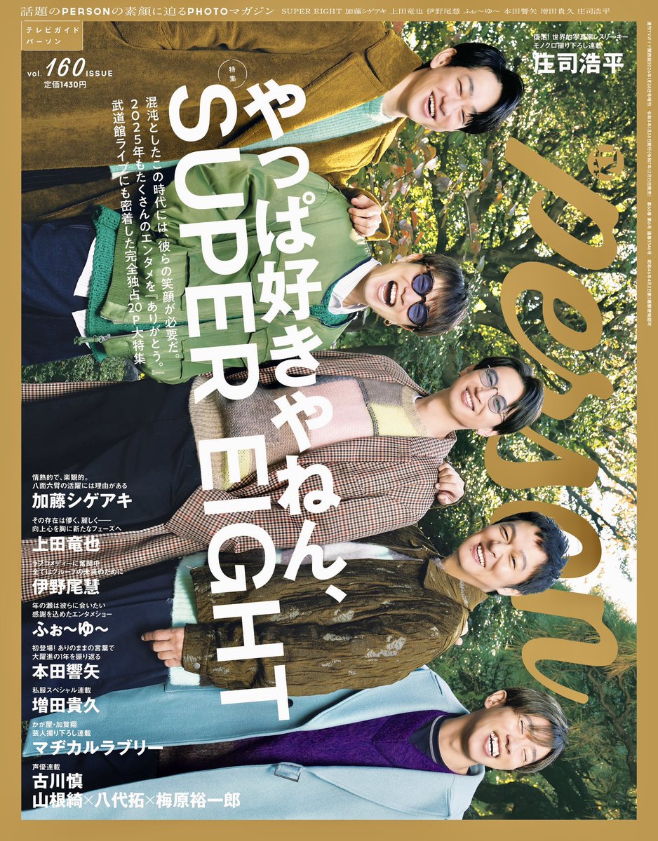 TVguidePERSON's tweet photo. 【「#TVガイドPERSON vol.160」好評発売中】
＜表紙&amp;巻頭特集＞
#SUPER_EIGHT

＜PERSON INTERVIEW＞
#加藤シゲアキ
#上田竜也
#伊野尾慧
#ふぉ～ゆ～
#本田響矢

＜連載＞
#増田貴久
#加賀翔×#マヂカルラブリー
#古川慎
#山根綺×#八代拓×#梅原裕一郎
#庄司浩平

ご購入は↓
https://t.co/3MU5q2P5hW https://t.co/MHRNsThDC3