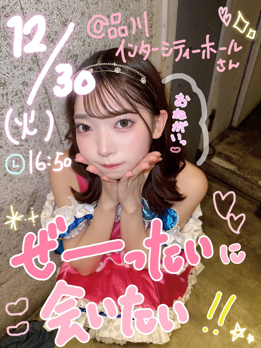 動員超重要‼️‼️💖💖 12/30(火)品川で16:50~重要ライブ🎤 運営予約