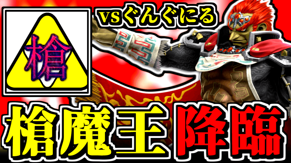 ぐんぐにる@ガノン使い (@ganon_gungnir) / Posts / X