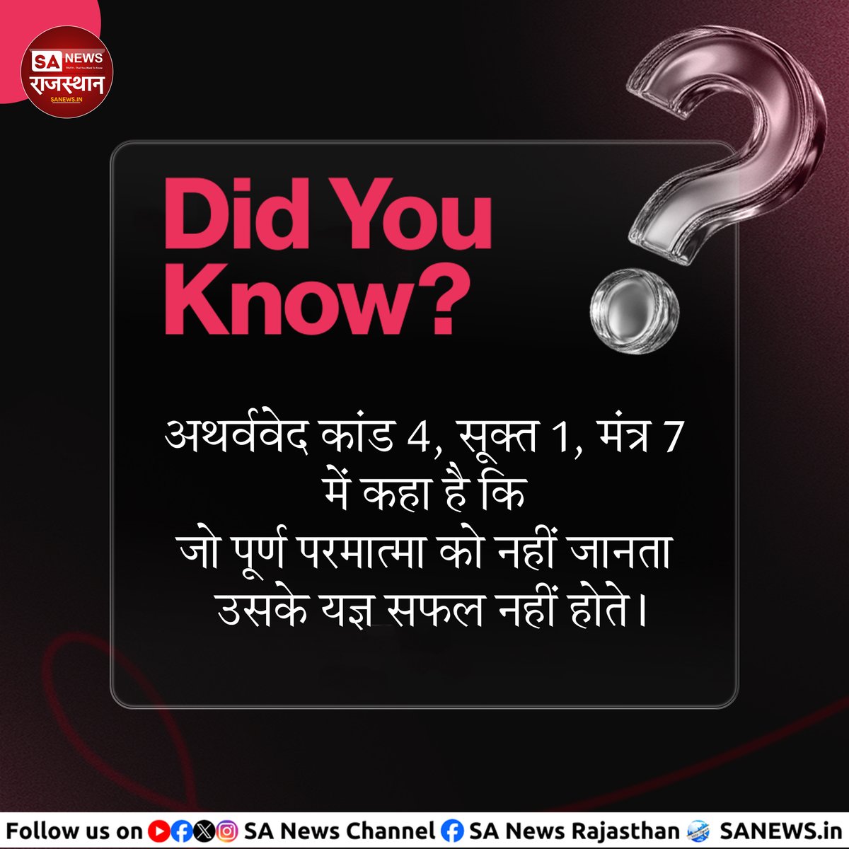 SANewsRajasthan's tweet image. Did you know?
अथर्ववेद कांड 4, सूक्त 1, मंत्र 7 में कहा है कि जो पूर्ण परमात्मा को नहीं जानता उसके यज्ञ सफल नहीं होते।
#DidYouKnow #Atharvaved #VedicKnowledge #SupremeGod #SpiritualTruth