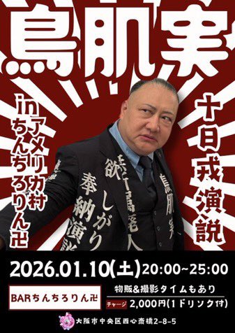 来週末‼️ 2026/1/10(土) 🕊️鳥肌実さん1日店長企画🎌 「十日戎演説