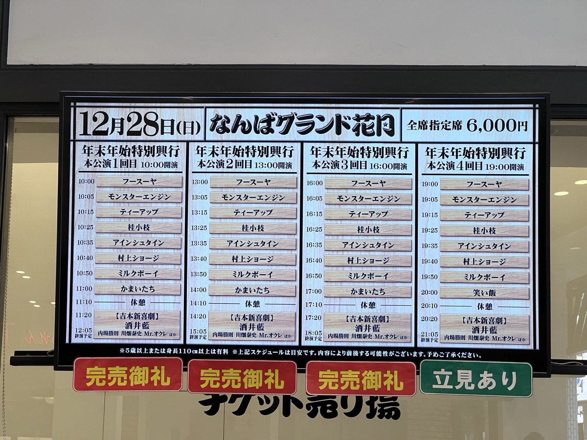 ˏˋ なんばグランド花月 ˎˊ˗ ＼本日12/28（日）の券売状況／ 10:00〜①