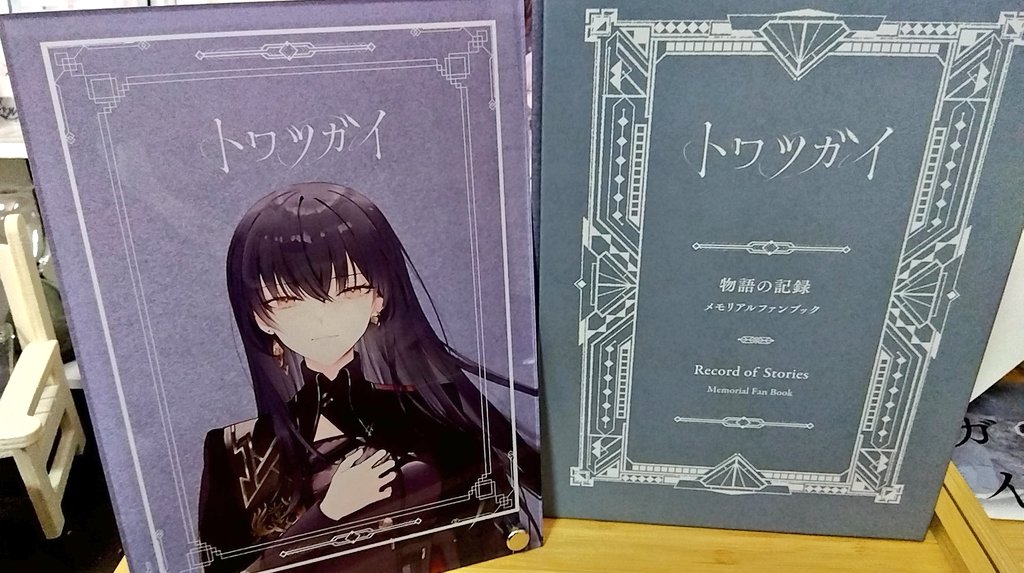 トワツガイ　物語の記録　メモリアルファンブック トワツガイ メモリアルファンブックがついに届きました！ すごーい