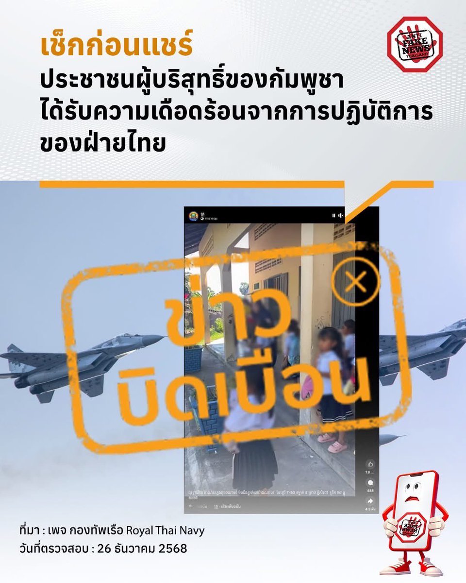 RTARF_PR's tweet photo. ‼️เช็คก่อนแชร์
 
❌ข่าวบิดเบือน
ประชาชนผู้บริสุทธิ์ของกัมพูชาได้รับความเดือดร้อนจากการปฏ้บัติการของฝ่ายไทย

#TeamThailand 
#PeaceBeginsWithTruth
#TruthFromThailand
#CambodiaFiredFirst
#ThailandSelfDefense
#oneteamทัพไทย https://t.co/c4vcF1ksIf