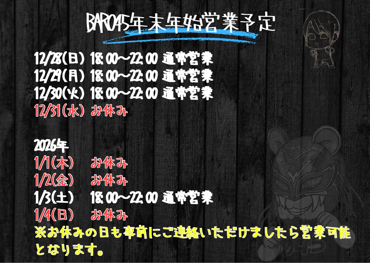 BAR045 年末年始営業予定

#プロレスの輪
#プロレスバー
#オリジナルマスク
#レスラーイベント
#KGFpro
#045bayarena
#045興行
#横浜
#関内
#BAR045