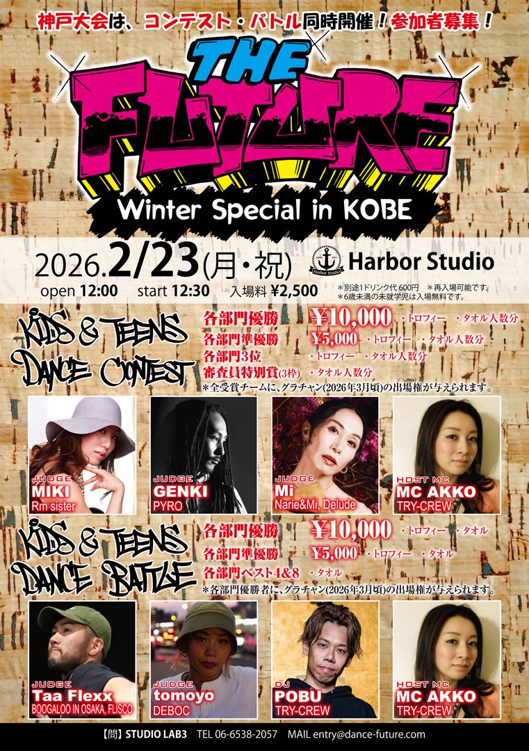 【参加者募集】
小中高生限定ダンスコンテスト・バトル！
『THE FUTURE ～Winter Special in KOBE～』
2月23日(月・祝)Harbor Studioで開催！ 
bijotodance.com/futurekobe2026/
