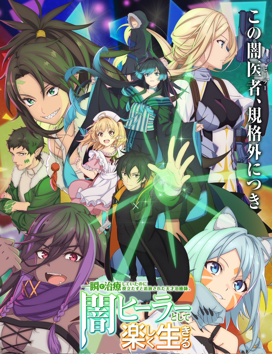 TV Anime "The Brilliant Healer's New Life in the Shadows" will be receiving SEASON 2!

(Isshun de Chiryou shiteita noni Yakutatazu to Tsuihou sareta Tensai Chiyushi, Yami Healer toshite Tanoshiku Ikiru)