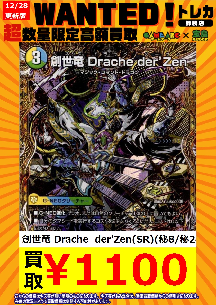 デュエマ 新弾高額買取WANTED🔥 最新弾「終淵LOVE&ABYSS」より 創世竜