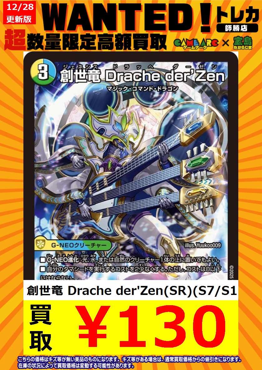 デュエマ 新弾高額買取WANTED🔥 最新弾「終淵LOVE&ABYSS」より 創世竜