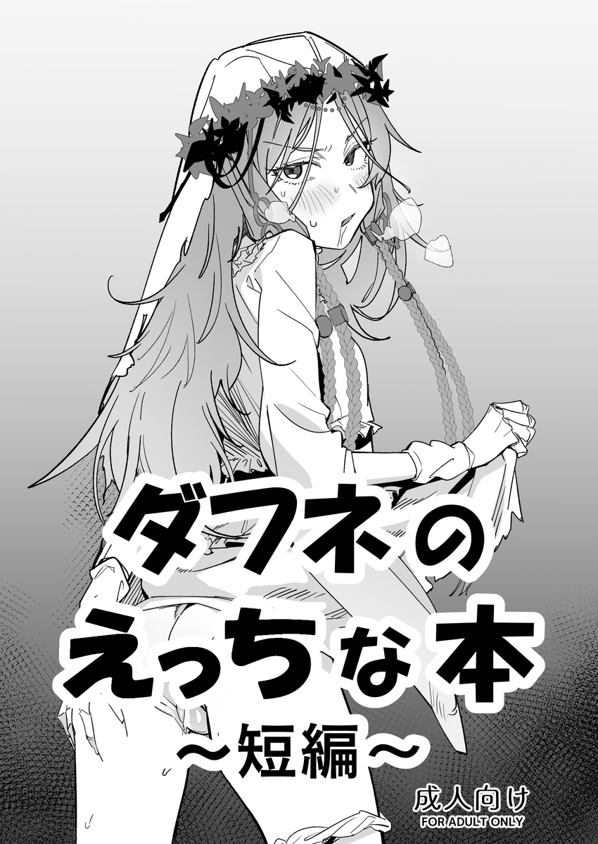 なんとか間に合ったので、短編ですがナイ〇レインのダフネえっち本を頒布予定です!
本文12P、300円になります。よろしくお願いします! 