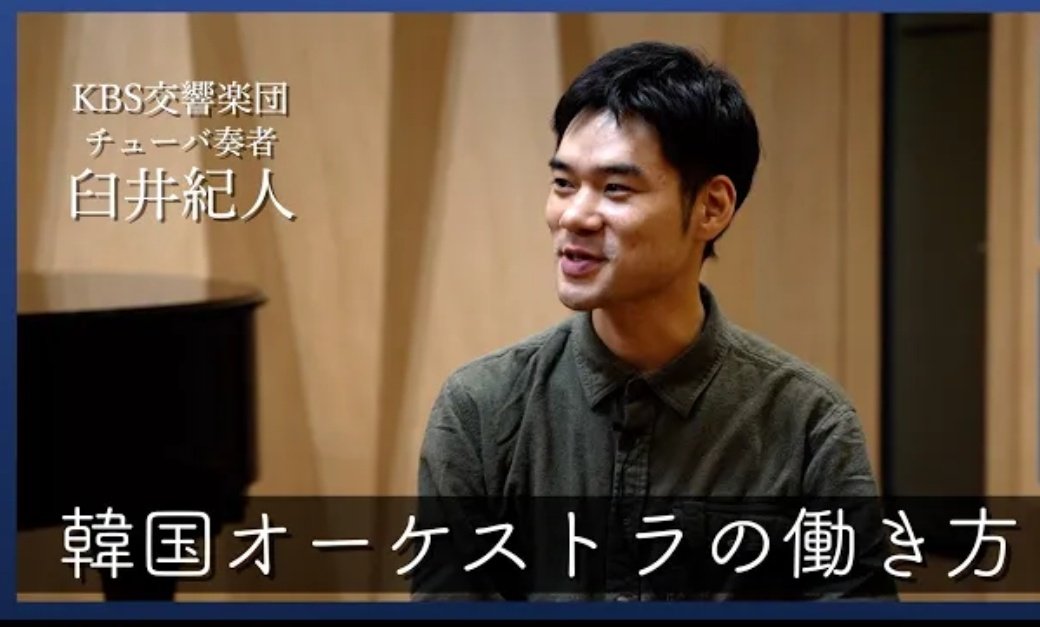 作業のお供に韓国オケチューバ奏者の臼井さんのインタビュー拝聴🎧️

プライベートの隅までお話になってて、大変さがリアルに伝わってきた。なのに聴き終えたら「飛び込んじゃえばなんとかなるんだな」とスッキリした...
お人柄が伝わる素敵なインタビューです👏

<a href="/NoritoUsui/">臼井紀人</a>　<a href="/_music_pro/">Musicpro</a>