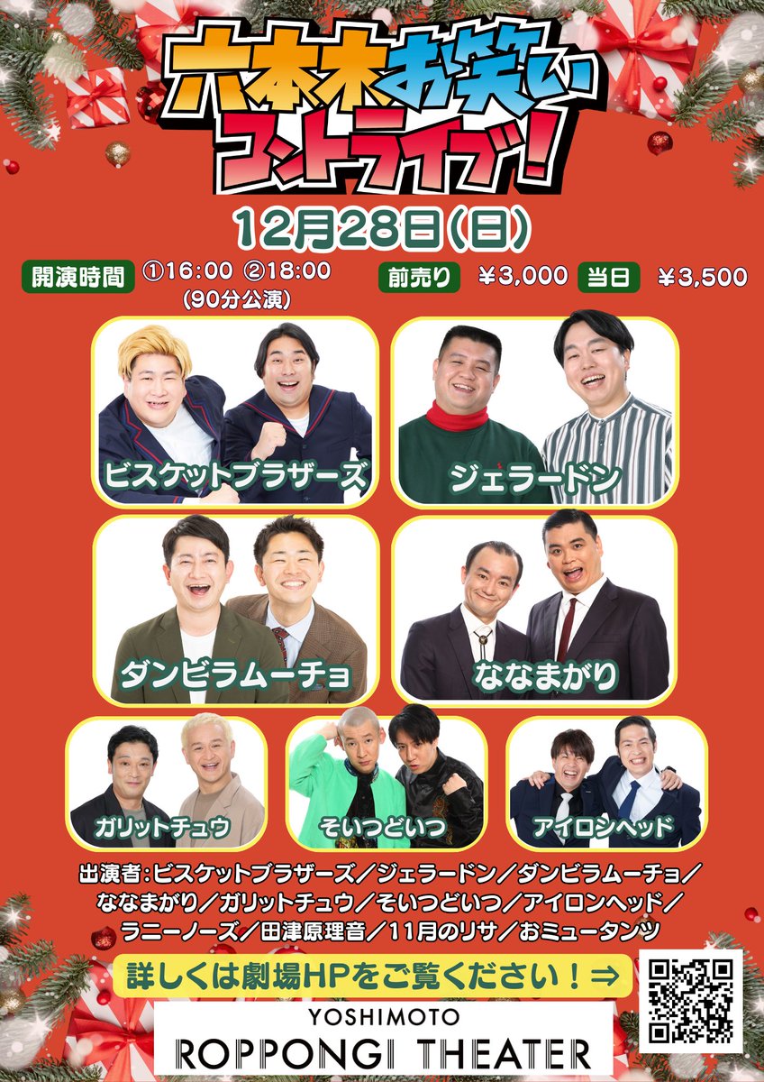 本日開催！✨ 年末は六本木シアターでコント🌈 ＼ 12/28(日) 『六本木