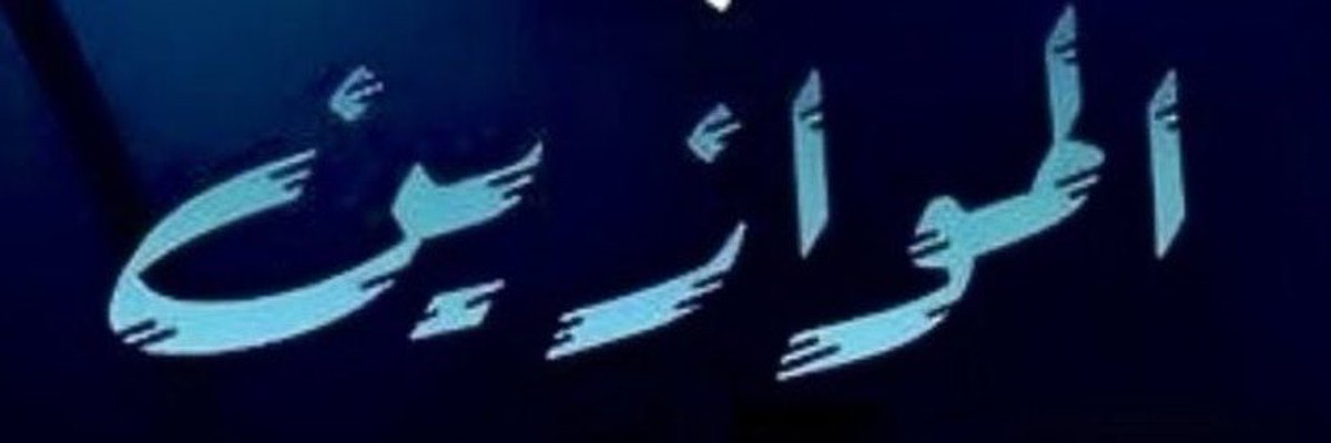 الموازين tweet media