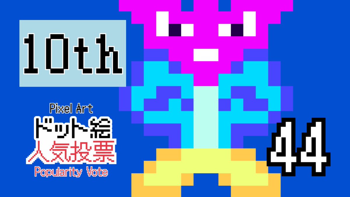 Pixel_Art_Vote's tweet photo. 【ドット絵人気投票 結果発表 🎉】
栄えある第10位は……
エントリーナンバー44番！

[Pixel Art Popularity Vote — Results 🎉]
10th place is…
Entry number 44! https://t.co/WEONoHsBgD