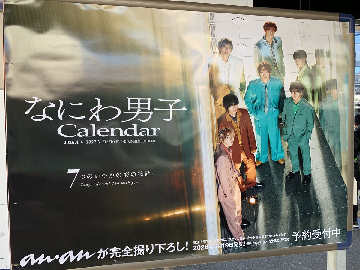 なにわ男子ananなにカレポスター】 笹塚駅ホーム 反射との戦い𐤔𐤔