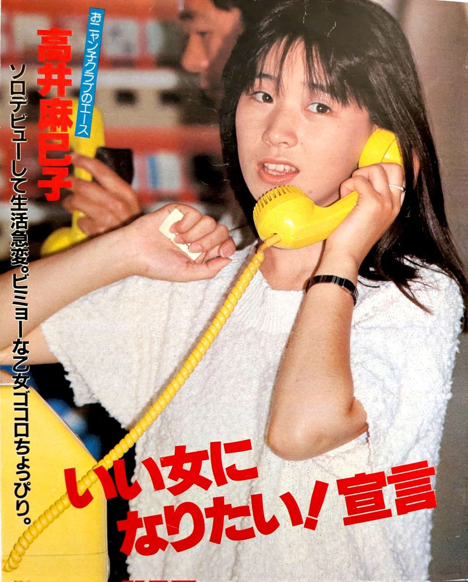 おニャン子クラブ 会員番号16番 高井麻巳子さん 12月28日 誕生日