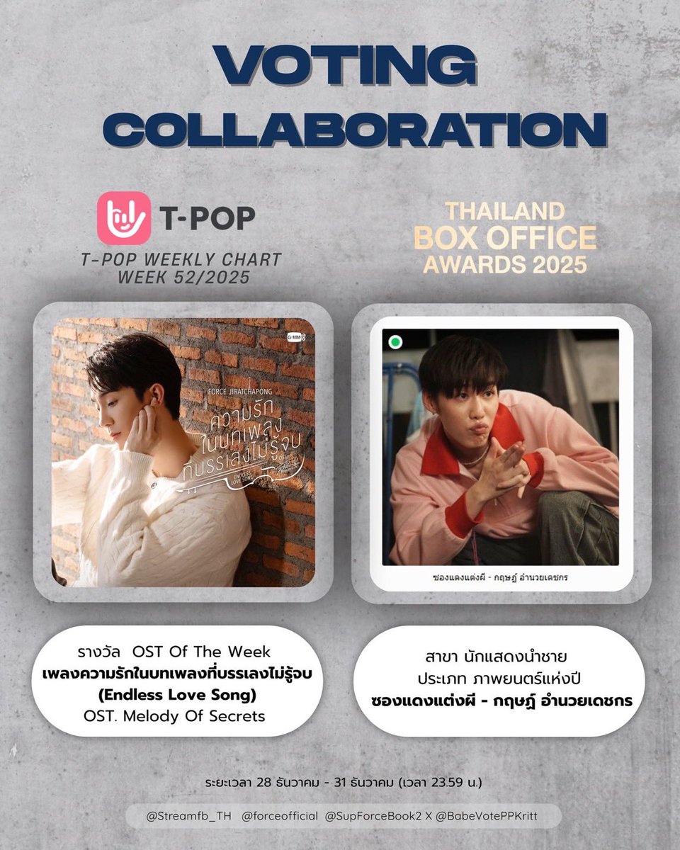 📢 𝗩𝗢𝗧𝗜𝗡𝗚 𝗖𝗢𝗟𝗟𝗔𝗕𝗢𝗥𝗔𝗧𝗜𝗢𝗡 ! 
<a href="/Streamfb_TH/">STREAM FORCEBOOK TH (slow)</a> <a href="/forceofficial_/">FOXFORCECLUB OFFICIAL FANCLUB🦊</a> <a href="/SupForceBook2/">SupportForceBook</a> X <a href="/BabeVotePPKritt/">BabeVotePPKrit.</a> 

#fforce_ #VoteForForce
#PPKritt #VoteForPPKrit

📝 ส่งการบ้าน : #CollabVotePPKritxForce

🦊โหวต ฟอส จิรัชพงศ์
T-POP รางวัล  OST Of The Week